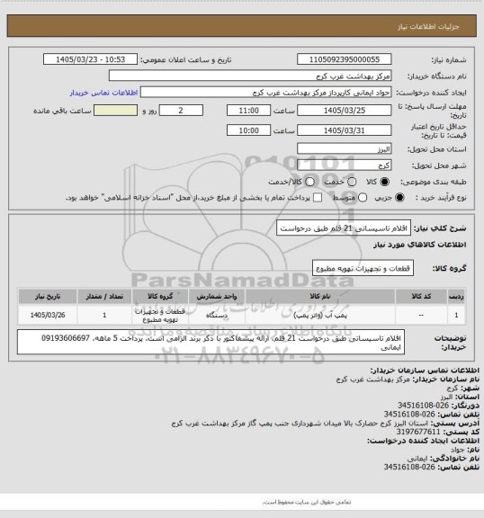 استعلام اقلام تاسیساتی 21 قلم طبق درخواست