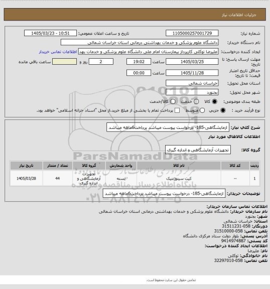 استعلام ازمایشگاهی-185- درخواست پیوست میباشد پرداخت6ماهه میباشد