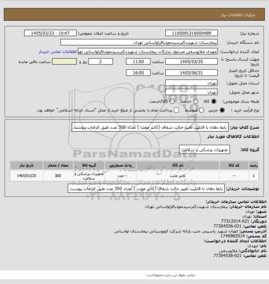 استعلام رابط دهان با قابلیت تغییر حالت شفاف (کاتتر مونت ) تعداد 300 عدد طبق الزامات پیوست