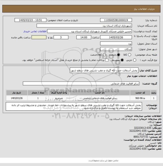 استعلام پخش آسفالت جهت لکه گیری و عقب نشینی های سطح شهر