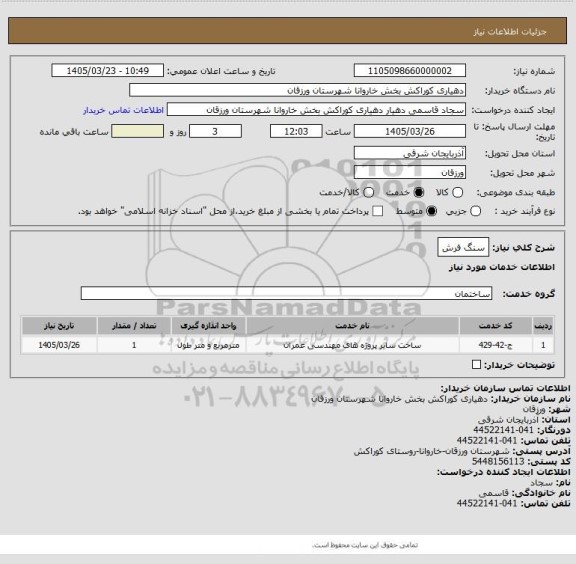 استعلام سنگ فرش