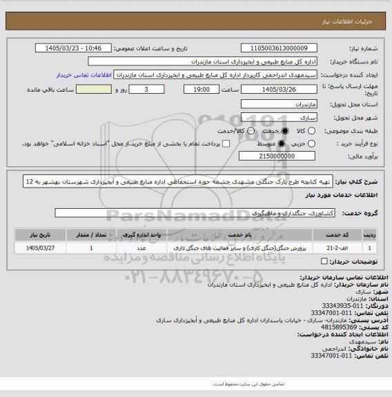 استعلام تهیه  کتابچه طرح پارک جنگلی مشهدی چشمه حوزه استحفاظی اداره منابع طبیعی و آبخیزداری شهرستان بهشهر به 12
