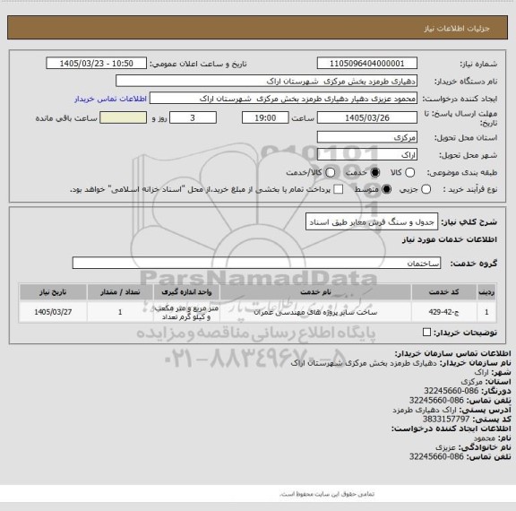 استعلام جدول و سنگ فرش معابر طیق اسناد