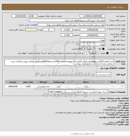 استعلام مربا تکنفره 25گرمی هویج،توت فرنگی،آلبالو و گل محمدی هرکدام 1250عددجمعا5000عدد(طبق الزامات پیوست)دارای سیب سلامت،نشان استاندارد و مجوز وزارت بهداشت