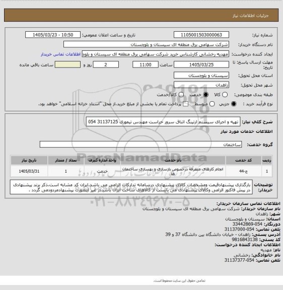 استعلام تهیه و اجرای سیستم ارتینگ اتناق سرور حراست 
مهندس تیموری 31137125 054