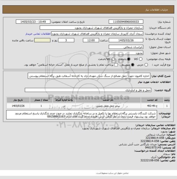 استعلام اجاره کامیون جهت حمل مصالح از سنگ شکن مهدی نژاد به کارخانه آسفالت طبق برگه استعلام پیوستی