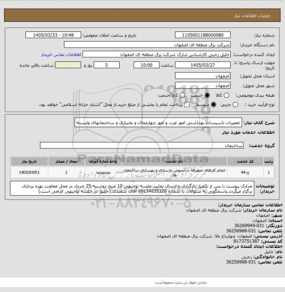 استعلام تعمیرات تاسیسات بهداشتی امور غرب و امور چهارمحال و بختیاری و ساختمانهای وابسته