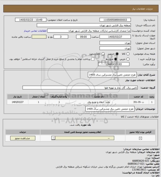 استعلام طرح حجمی تامین برق مشترکین سال 1405