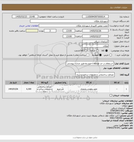 استعلام استعلام در حد معاملات متوسط طبق مدارک پیوستی