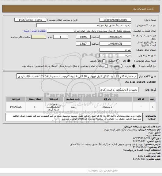 استعلام اب مقطر 4 گالن 20 لیتری /الکل اکتیل ابزروشن 10 گالن 4 لیتری /ترموستات دیجیتال sH105 DAتعداد 4/کد فرضی