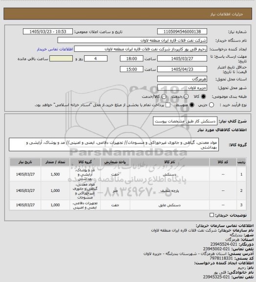 استعلام دستکش کار طبق مشخصات پیوست
