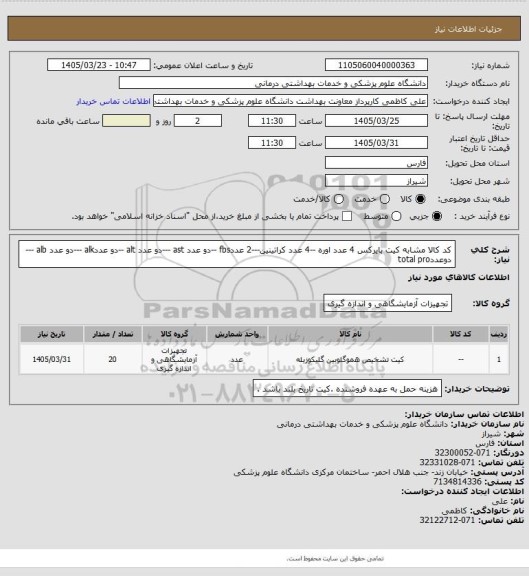 استعلام کد کالا مشابه کیت بایرکس 4 عدد اوره --4 عدد کراتینین---2 عددfbs --دو عدد ast ---دو عدد alt --دو عددalk ---دو عدد alb ---دوعددtotal pro