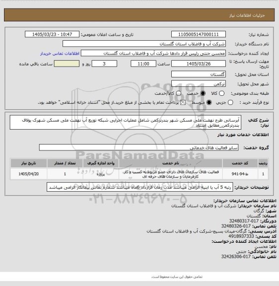 استعلام آبرسانی طرح نهضت ملی مسکن شهر بندرترکمن شامل عملیات اجرایی شبکه توزیع آب نهضت ملی مسکن شهرک یولاف بندرترکمن_مطابق اسناد