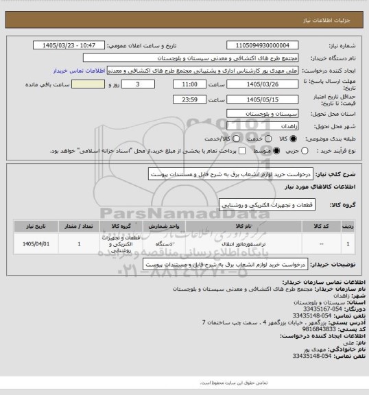استعلام درخواست خرید لوازم انشعاب برق به شرح فایل و مستندات پیوست