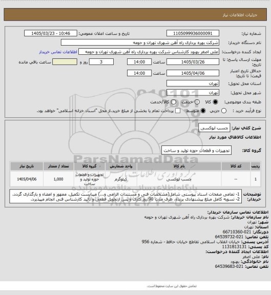 استعلام چسب اپوکسی