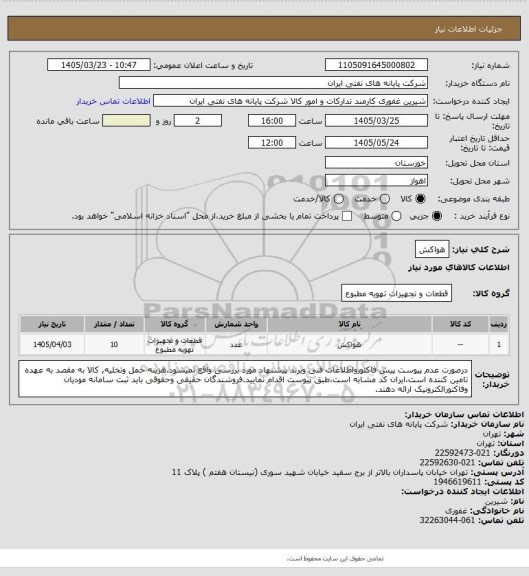 استعلام هواکش