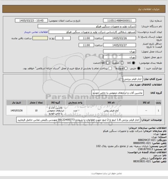 استعلام اچار فیلتر برزنتی