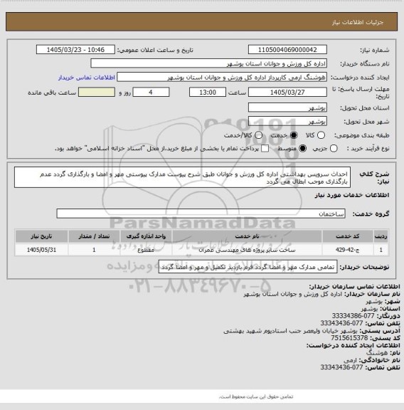 استعلام احداث سرویس بهداشتی اداره کل ورزش و جوانان طبق شرح پیوست
مدارک پیوستی مهر و امضا و بارگذاری گردد
عدم بارگذاری موجب ابطال می گردد