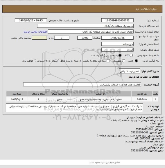 استعلام تعمیر نیسان بالابر