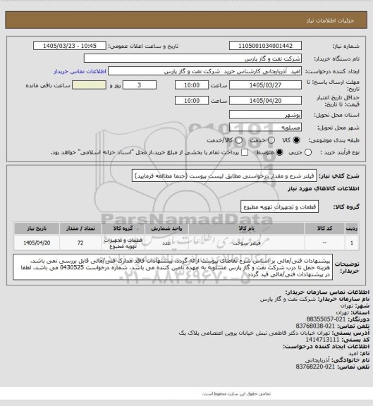 استعلام فیلتر
شرح و مقدار درخواستی مطابق لیست پیوست (حتما مطالعه فرمایید)