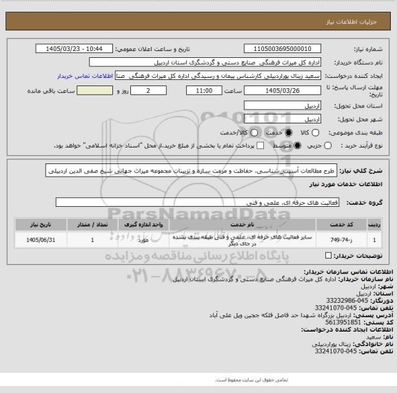 استعلام طرح مطالعات آسیب_شناسی، حفاظت و مرمت سازه و تزیینات مجموعه میراث جهانی شیخ صفی الدین اردبیلی