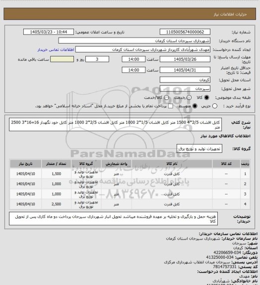استعلام کابل افشان 2/5*4 1500 متر کابل افشان 1/5*2 1000 متر کابل افشان 2/5*2 1000 متر کابل خود نگهدار 16+16*3 2500 متر