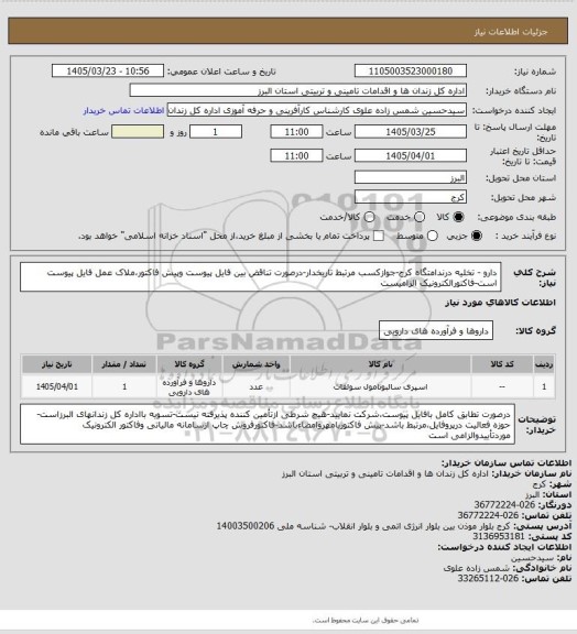 استعلام دارو - تخلیه درندامتگاه کرج-جوازکسب مرتبط تاریخدار-درصورت تناقض بین فایل پیوست وپیش فاکتور،ملاک عمل فایل پیوست است-فاکتورالکترونیک الزامیست