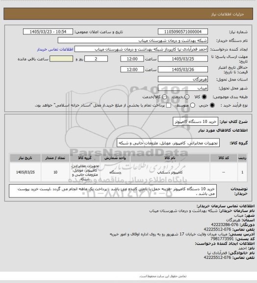 استعلام خرید 10 دستگاه کامپیوتر