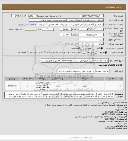 استعلام 2 عدد  مجموعه موس و کیبورد بی سیم تسکو TK7005W مطابق با فایل پیوست