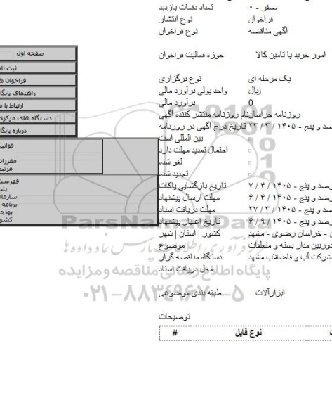 مناقصه, خرید دوربین مدار بسته و متعلقات