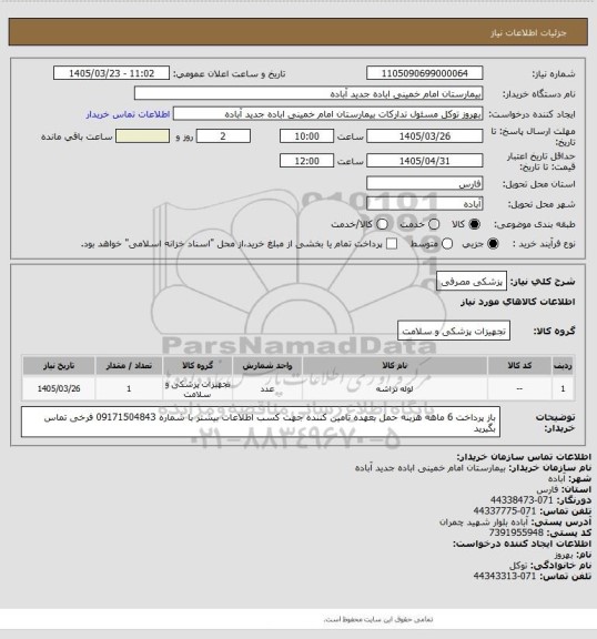 استعلام پزشکی مصرفی