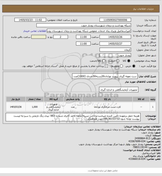 استعلام ست نمونه گیری تیرویید نوزادان20بسته50عددی (1000)عدد