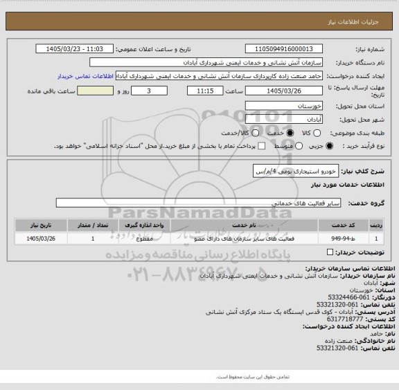 استعلام خودرو استیجاری بومی 4/م/س