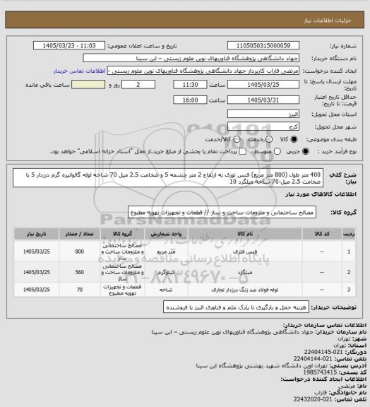 استعلام 400 متر طول (800 متر مربع) فنس توری به ارتفاع 2 متر چشمه 5 و ضخامت 2.5 میل
70 شاخه لوله گالوانیزه گرم درزدار 5 با ضخامت 2.5 میل-70 شاخه میلگرد 10