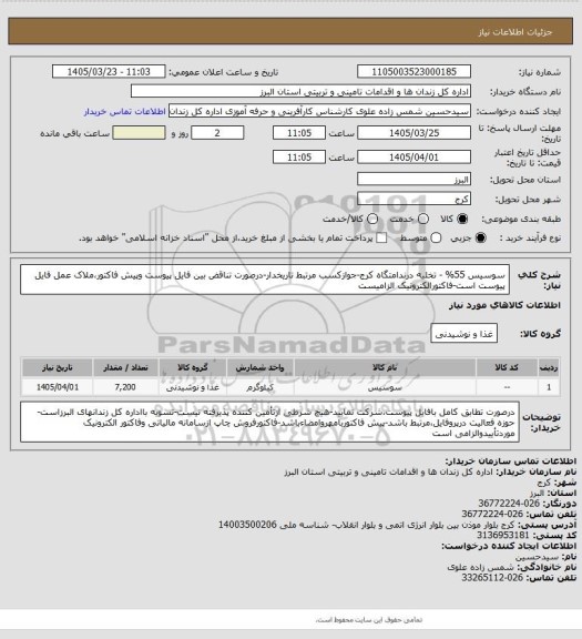 استعلام سوسیس 55% - تخلیه درندامتگاه کرج-جوازکسب مرتبط تاریخدار-درصورت تناقض بین فایل پیوست وپیش فاکتور،ملاک عمل فایل پیوست است-فاکتورالکترونیک الزامیست