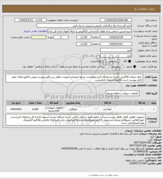 استعلام حلوا شکری 30گرمی-تخلیه درندامتگاه کرج-جوازکسب مرتبط تاریخدار-درصورت تناقض بین فایل پیوست وپیش فاکتور،ملاک عمل فایل پیوست است-فاکتورالکترونیک الزامیست