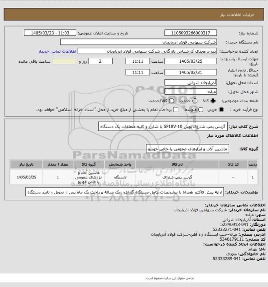 استعلام گریس پمپ شارژی بوش GF18V-10 با شارژر و کلیه متعلقات یک دستگاه