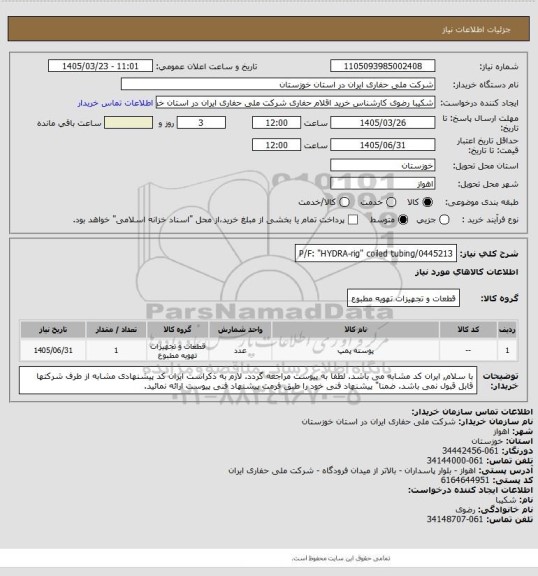 استعلام P/F: "HYDRA-rig" coiled tubing/0445213