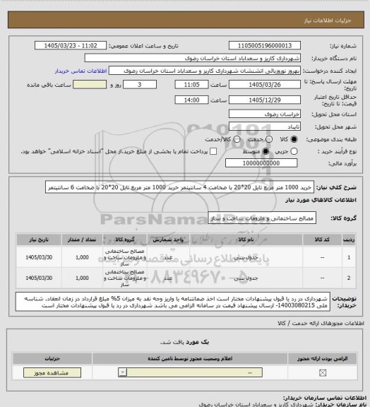 استعلام خرید 1000 متر مربع تایل 20*20 با ضخامت 4 سانتیتمر
خرید 1000 متر مربع تایل 20*20 با ضخامت  6 سانتیتمر