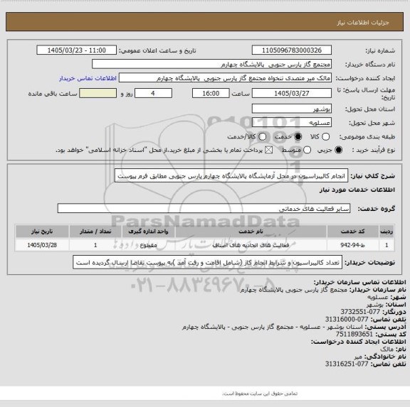 استعلام انجام کالیبراسیون در محل آزمایشگاه  پالایشگاه چهارم پارس جنوبی   مطابق فرم پیوست