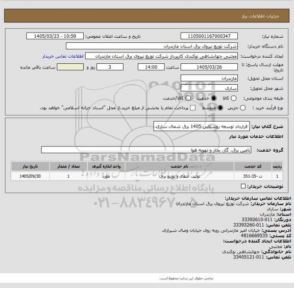 استعلام قرارداد توسعه روستایی 1405 برق شمال ساری