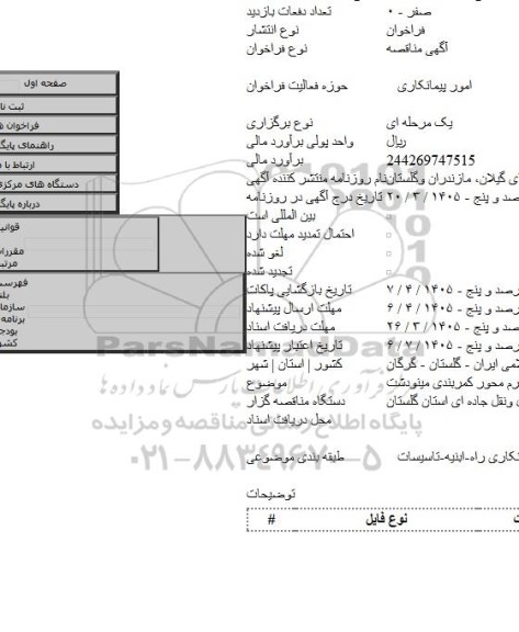 مناقصه, اجرای روکش آسفالت گرم محور کمربندی مینودشت