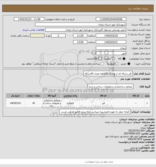 استعلام قیر بشکه ای از نوع pg58-22به تعداد 40بشکه