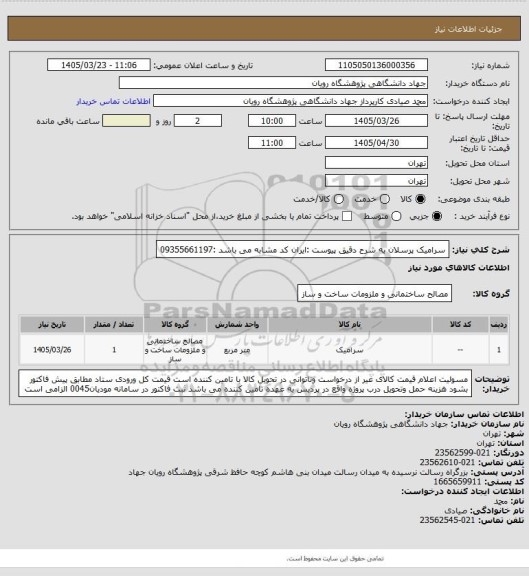 استعلام سرامیک پرسلان به شرح دقیق پیوست :ایران کد مشابه می باشد :09355661197