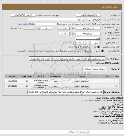 استعلام پگ آندوسکوپی سایز   24,   20 طبق درخواست بخش
 لیبل اصالت کالا الزامی  تاریخ بالای یکسال
