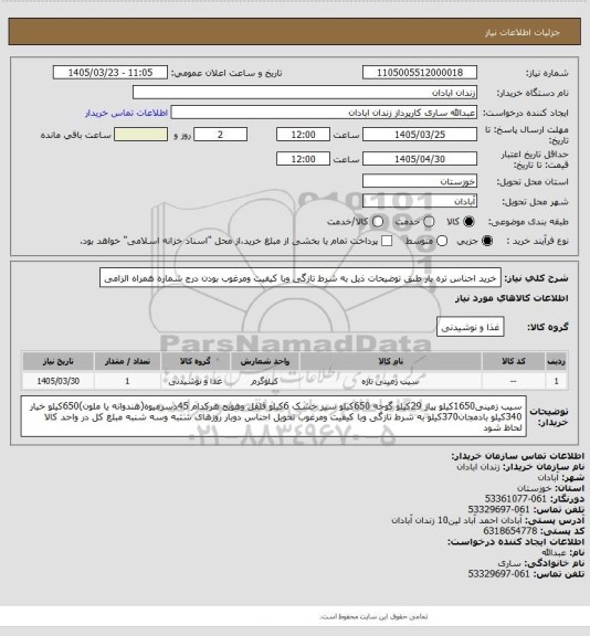 استعلام خرید اجناس تره بار طبق توضیحات ذیل به شرط تازگی وبا کیفیت ومرغوب بودن درج شماره همراه الزامی