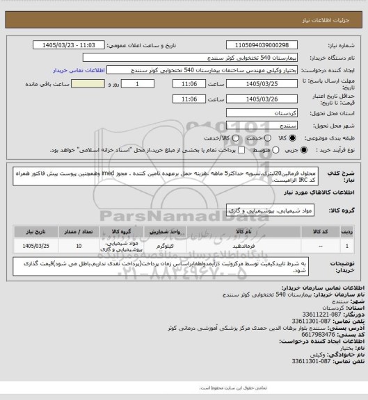 استعلام محلول فرمالین20لیتری.تسویه حداکثر5 ماهه .هزینه حمل برعهده تامین کننده . مجوز imed وهمچنین پیوست پیش فاکتور همراه کد IRC  الزامیست.