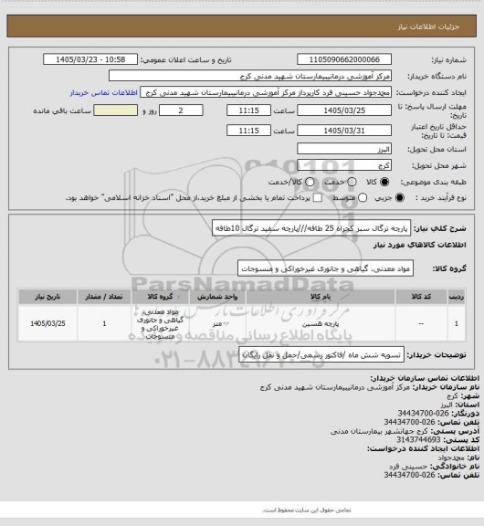 استعلام پارچه ترگال سبز کجراه 25 طاقه///پارچه سفید ترگال 10طاقه