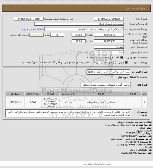 استعلام دستکش نایلکس (یکبار مصرف)تعداد2000