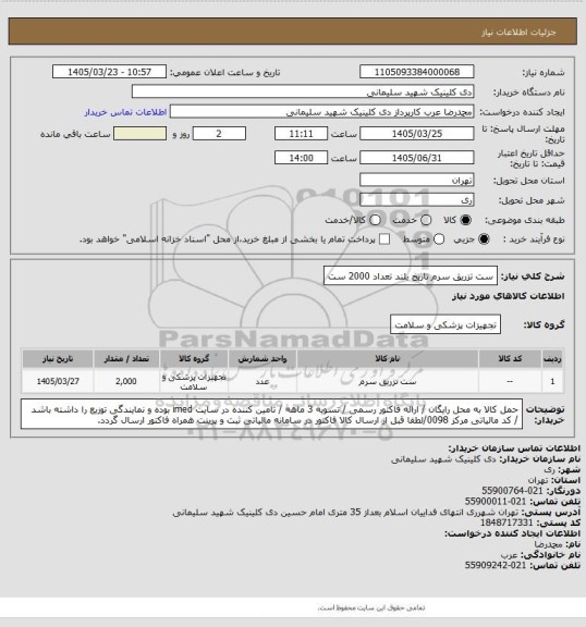 استعلام ست تزریق سرم تاریخ بلند تعداد 2000 ست